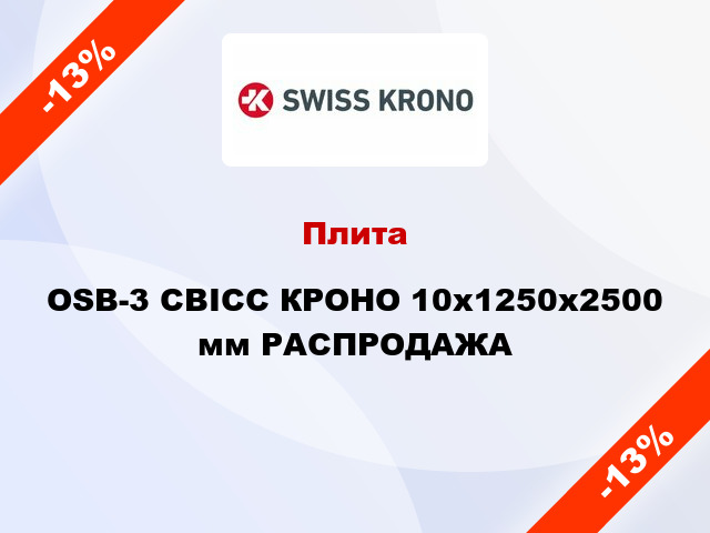 Плита OSB-3 СВІСС КРОНО 10х1250х2500 мм РАСПРОДАЖА