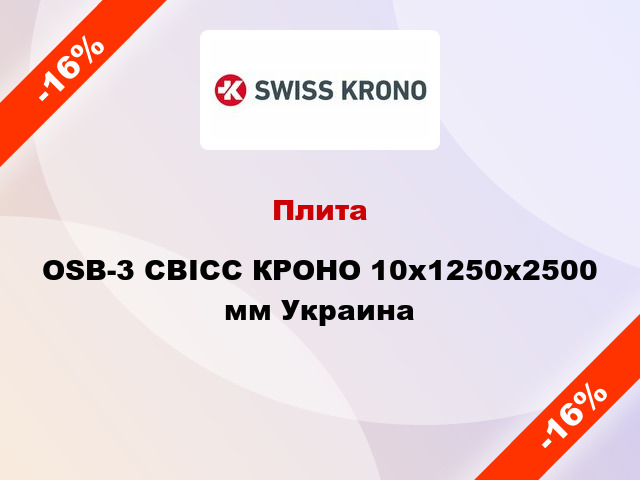 Плита OSB-3 СВІСС КРОНО 10х1250х2500 мм Украина