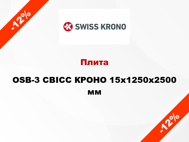 Плита OSB-3 СВІСС КРОНО 15х1250х2500 мм