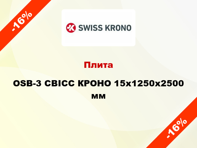 Плита OSB-3 СВІСС КРОНО 15х1250х2500 мм