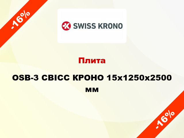 Плита OSB-3 СВІСС КРОНО 15х1250х2500 мм