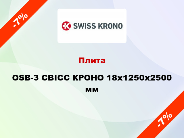Плита OSB-3 СВІСС КРОНО 18х1250х2500 мм