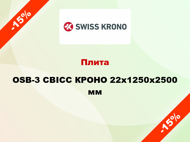 Плита OSB-3 СВІСС КРОНО 22х1250х2500 мм