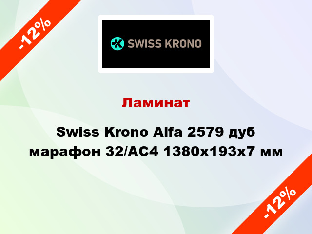 Ламинат Swiss Krono Alfa 2579 дуб марафон 32/АС4 1380x193х7 мм