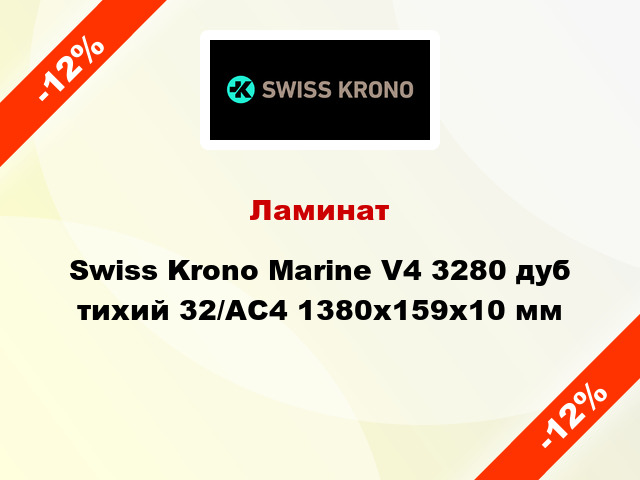 Ламинат Swiss Krono Marine V4 3280 дуб тихий 32/АС4 1380x159х10 мм