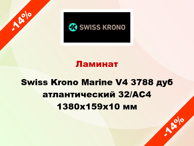 Ламинат Swiss Krono Marine V4 3788 дуб атлантический 32/АС4 1380x159х10 мм