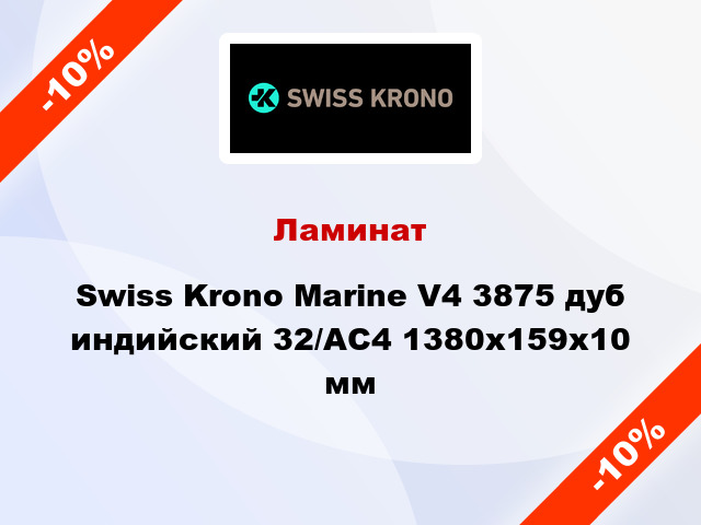 Ламинат Swiss Krono Marine V4 3875 дуб индийский 32/АС4 1380x159х10 мм