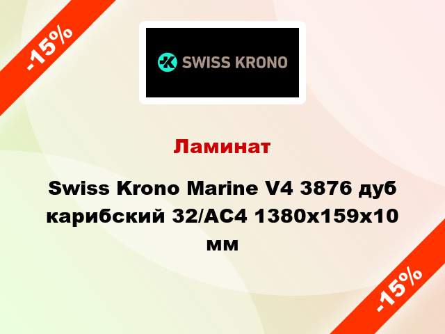 Ламинат Swiss Krono Marine V4 3876 дуб карибский 32/АС4 1380x159х10 мм