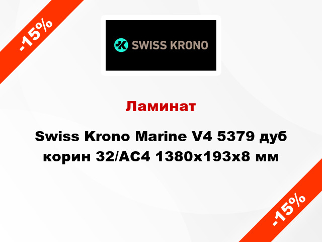 Ламинат Swiss Krono Marine V4 5379 дуб корин 32/АС4 1380x193х8 мм