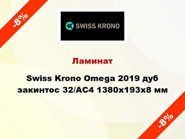 Ламинат Swiss Krono Omega 2019 дуб закинтос 32/АС4 1380x193х8 мм
