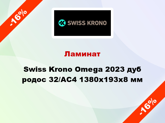 Ламинат Swiss Krono Omega 2023 дуб родос 32/АС4 1380x193х8 мм