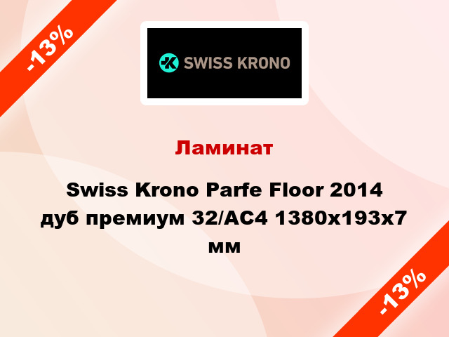 Ламинат Swiss Krono Parfe Floor 2014 дуб премиум 32/АС4 1380x193х7 мм