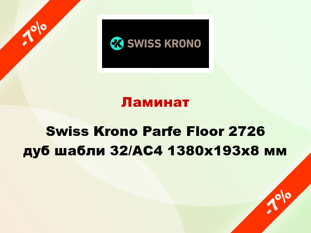 Ламинат Swiss Krono Parfe Floor 2726 дуб шабли 32/АС4 1380x193х8 мм