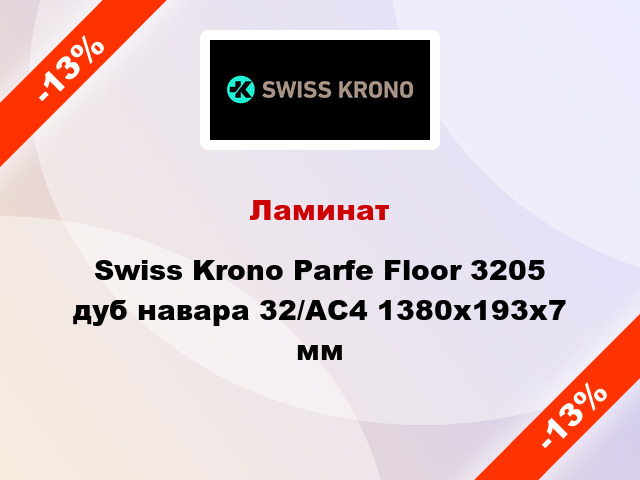 Ламинат Swiss Krono Parfe Floor 3205 дуб навара 32/АС4 1380x193х7 мм