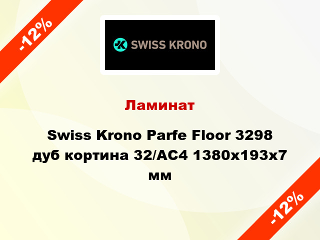 Ламинат Swiss Krono Parfe Floor 3298 дуб кортина 32/АС4 1380x193х7 мм