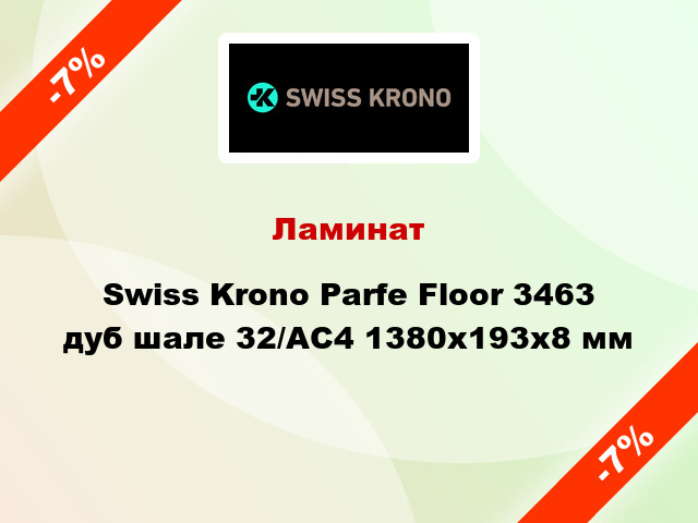 Ламинат Swiss Krono Parfe Floor 3463 дуб шале 32/АС4 1380x193х8 мм