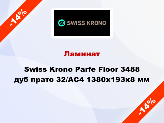Ламинат Swiss Krono Parfe Floor 3488 дуб прато 32/АС4 1380x193х8 мм