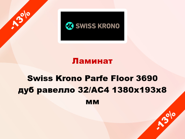 Ламинат Swiss Krono Parfe Floor 3690 дуб равелло 32/АС4 1380x193х8 мм