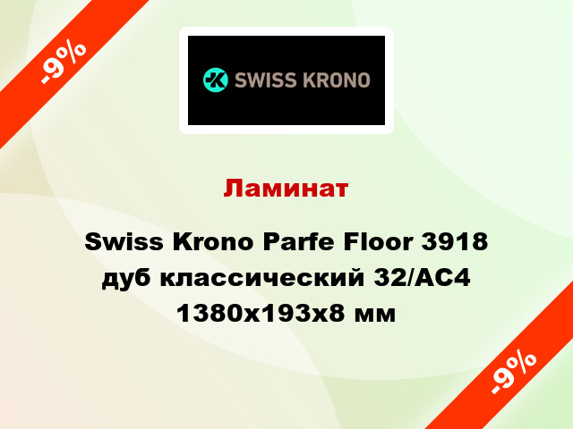 Ламинат Swiss Krono Parfe Floor 3918 дуб классический 32/АС4 1380x193х8 мм