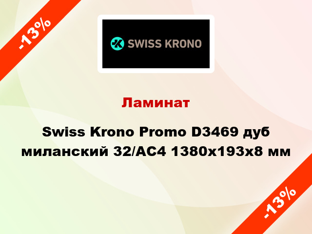 Ламинат Swiss Krono Promo D3469 дуб миланский 32/АС4 1380х193х8 мм