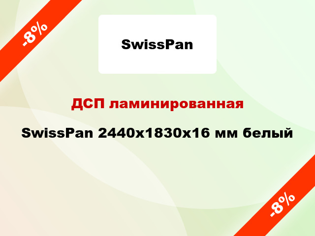 ДСП ламинированная SwissPan 2440х1830х16 мм белый