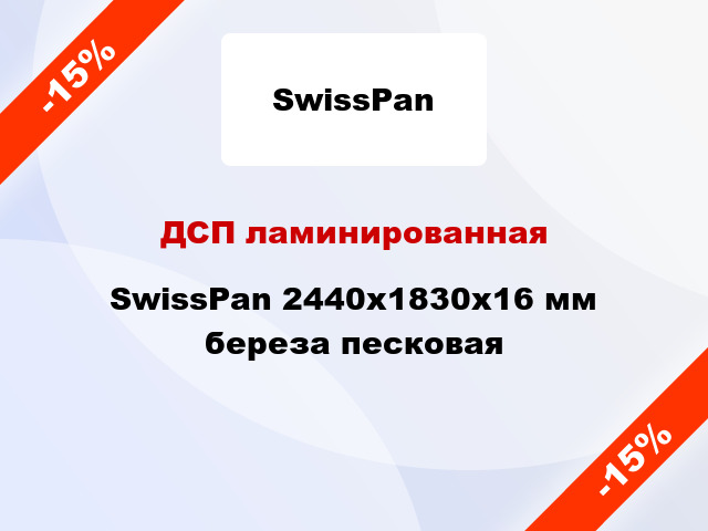 ДСП ламинированная SwissPan 2440х1830х16 мм береза песковая