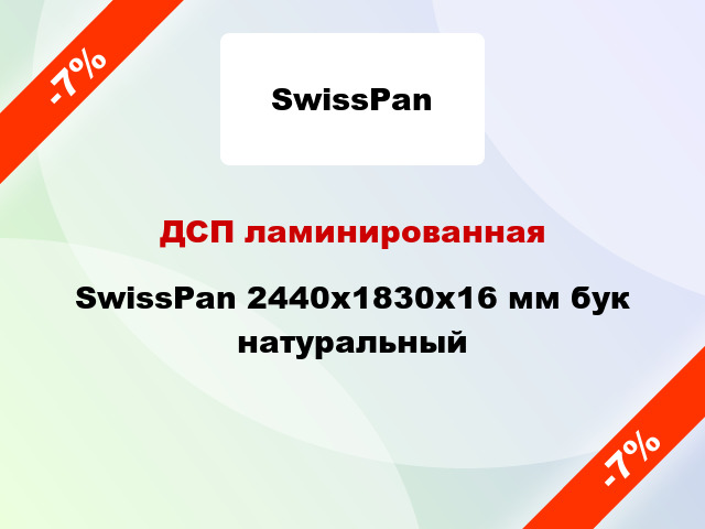 ДСП ламинированная SwissPan 2440х1830х16 мм бук натуральный