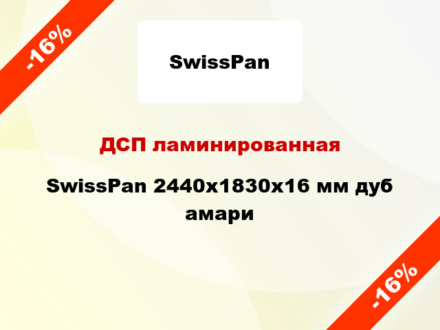 ДСП ламинированная SwissPan 2440х1830х16 мм дуб амари