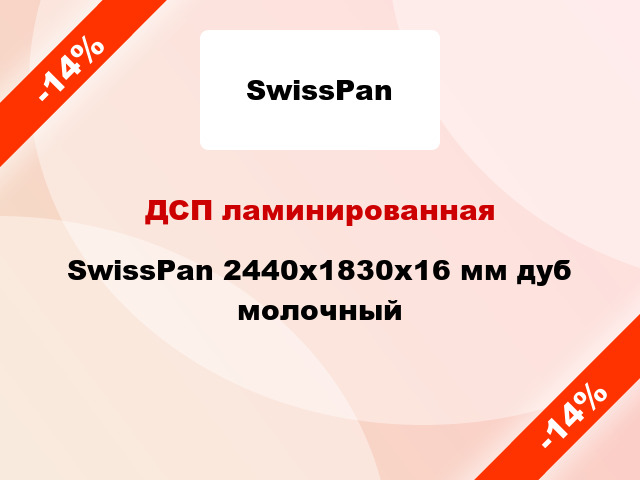 ДСП ламинированная SwissPan 2440х1830х16 мм дуб молочный