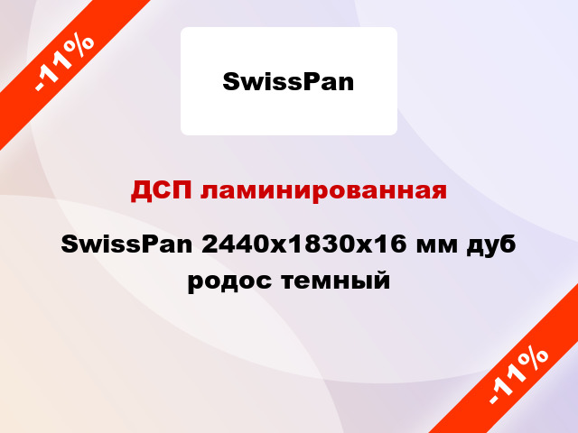 ДСП ламинированная SwissPan 2440х1830х16 мм дуб родос темный