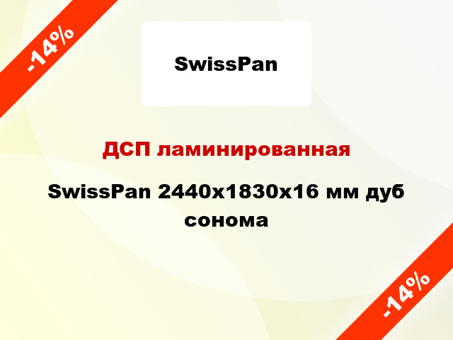 ДСП ламинированная SwissPan 2440х1830х16 мм дуб сонома