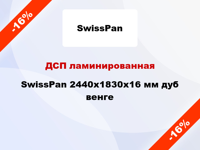 ДСП ламинированная SwissPan 2440х1830х16 мм дуб венге