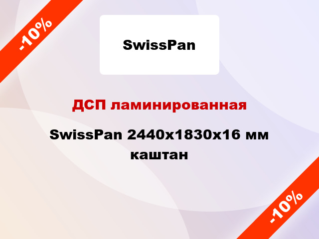ДСП ламинированная SwissPan 2440х1830х16 мм каштан
