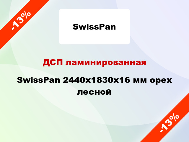 ДСП ламинированная SwissPan 2440х1830х16 мм орех лесной