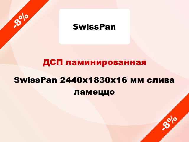 ДСП ламинированная SwissPan 2440х1830х16 мм слива ламеццо