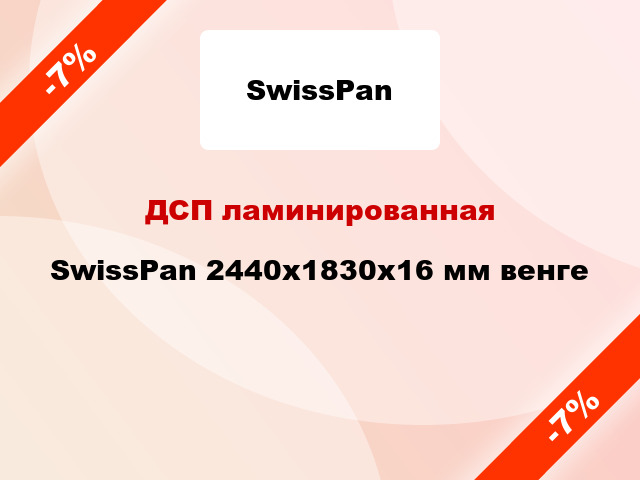 ДСП ламинированная SwissPan 2440х1830х16 мм венге