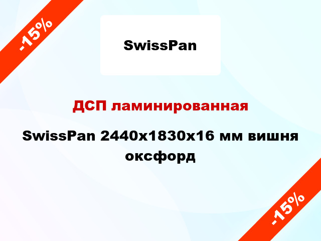 ДСП ламинированная SwissPan 2440х1830х16 мм вишня оксфорд