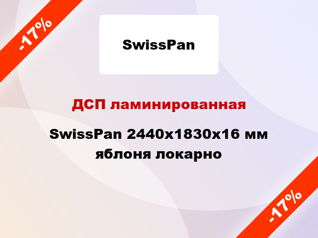 ДСП ламинированная SwissPan 2440х1830х16 мм яблоня локарно