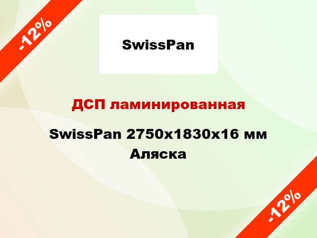 ДСП ламинированная SwissPan 2750х1830х16 мм Аляска