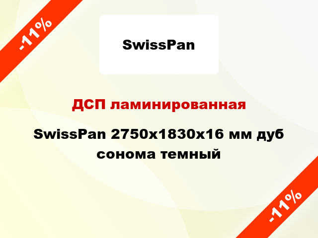 ДСП ламинированная SwissPan 2750х1830х16 мм дуб сонома темный