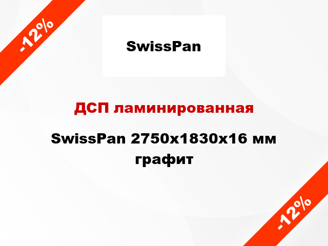 ДСП ламинированная SwissPan 2750х1830х16 мм графит