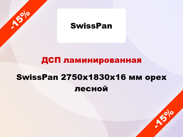 ДСП ламинированная SwissPan 2750х1830х16 мм орех лесной