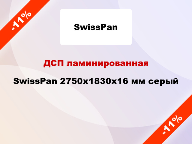 ДСП ламинированная SwissPan 2750х1830х16 мм серый