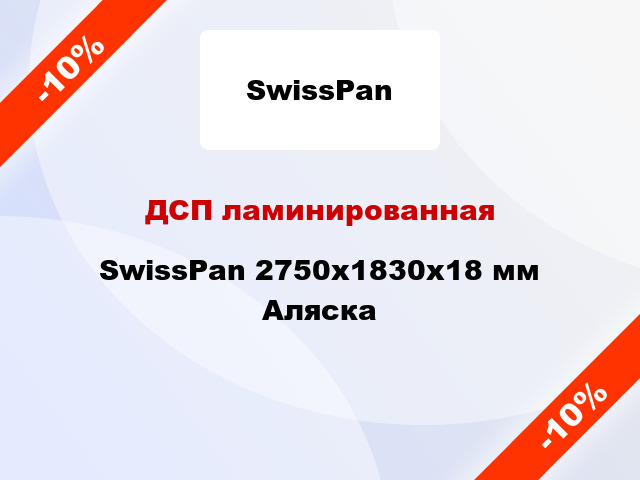 ДСП ламинированная SwissPan 2750х1830х18 мм Аляска