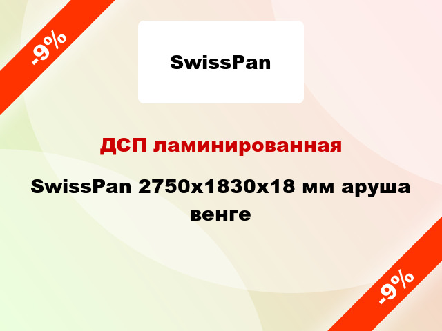 ДСП ламинированная SwissPan 2750х1830х18 мм аруша венге