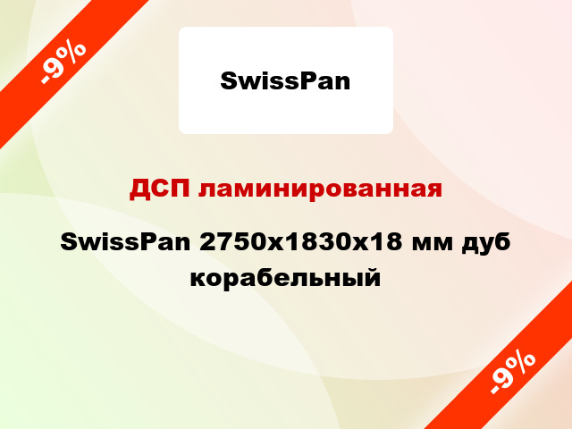 ДСП ламинированная SwissPan 2750х1830х18 мм дуб корабельный