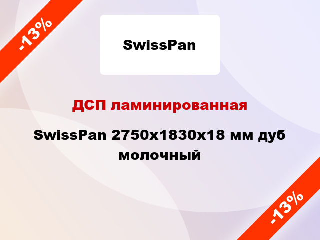 ДСП ламинированная SwissPan 2750х1830х18 мм дуб молочный