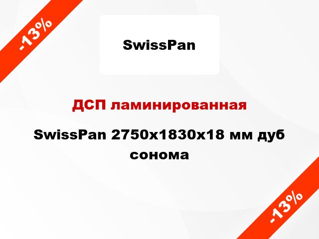 ДСП ламинированная SwissPan 2750х1830х18 мм дуб сонома