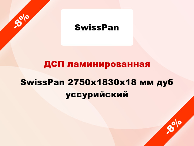 ДСП ламинированная SwissPan 2750х1830х18 мм дуб уссурийский