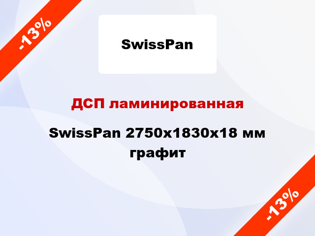 ДСП ламинированная SwissPan 2750х1830х18 мм графит